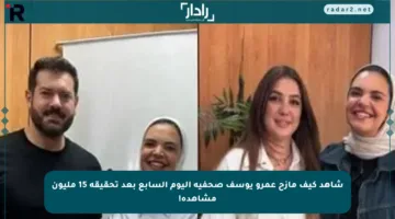 شاهد كيف مازح عمرو يوسف صحفية اليوم السابع بعد تحقيقه 15 مليون مشاهدة!